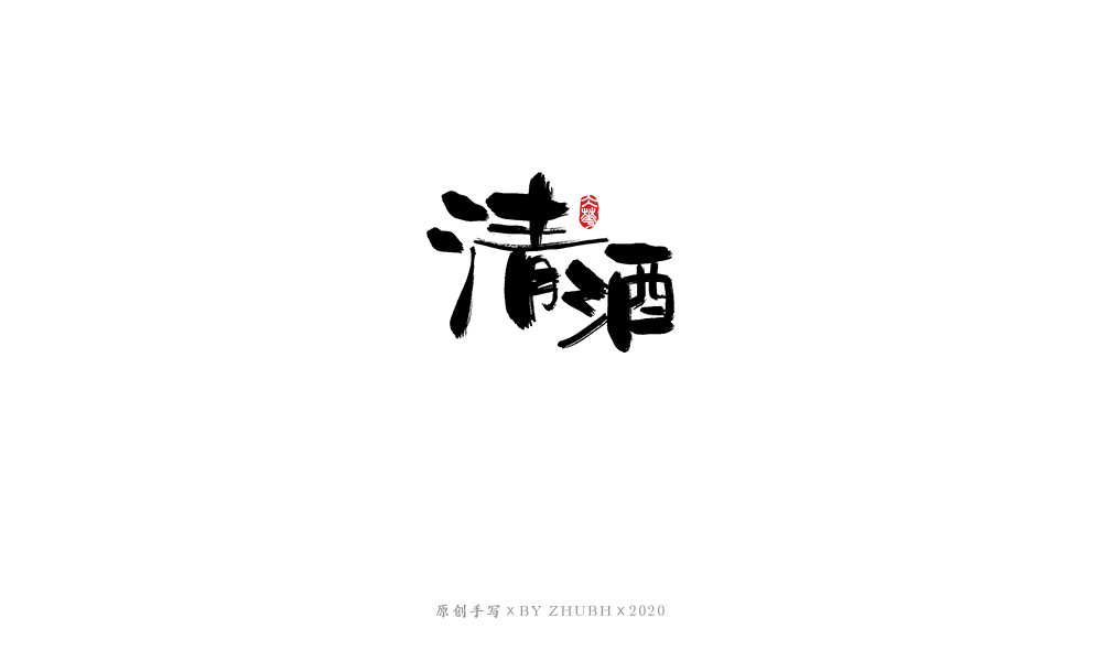 字体设计——手书集（06）