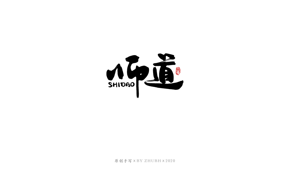 字体设计——手书集（06）