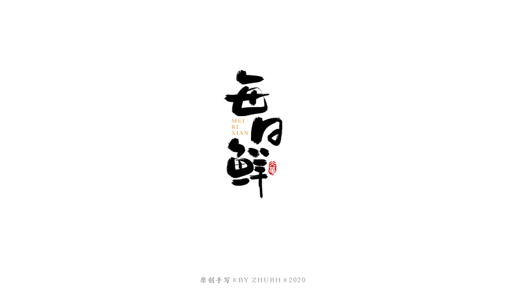 字体设计——手书集（06）