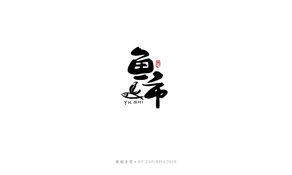 字体设计——手书集（06）