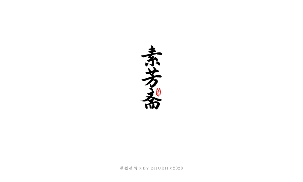字体设计——手书集（06）