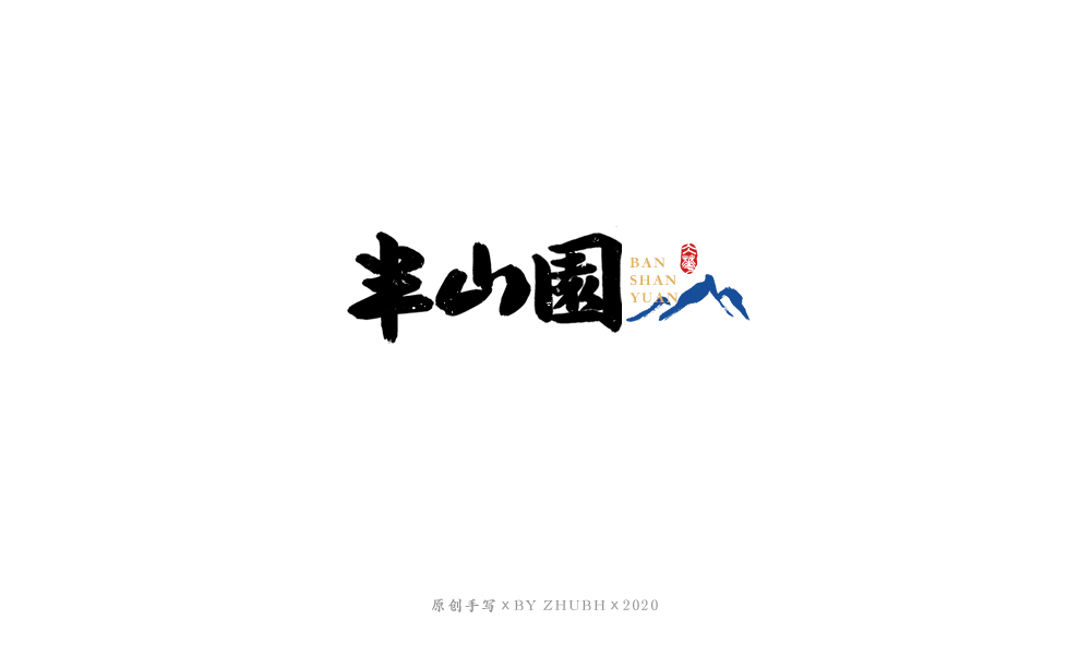 字体设计——手书集（06）