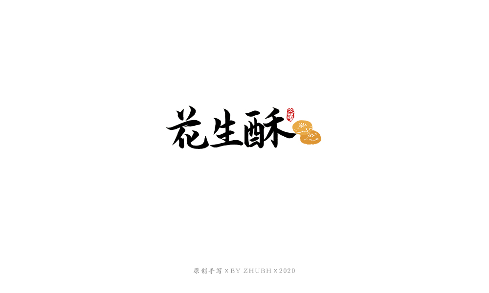 字体设计——手书集（06）