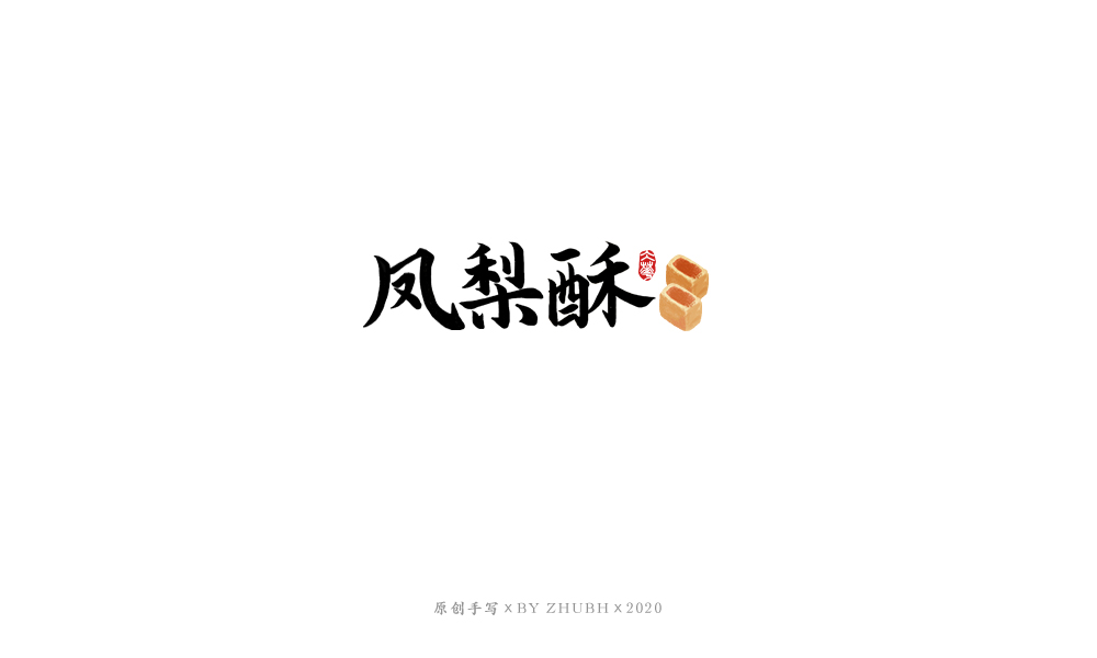 字体设计——手书集（06）