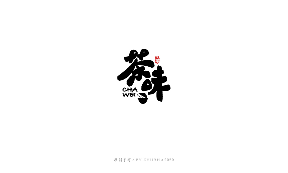 字体设计——手书集（06）