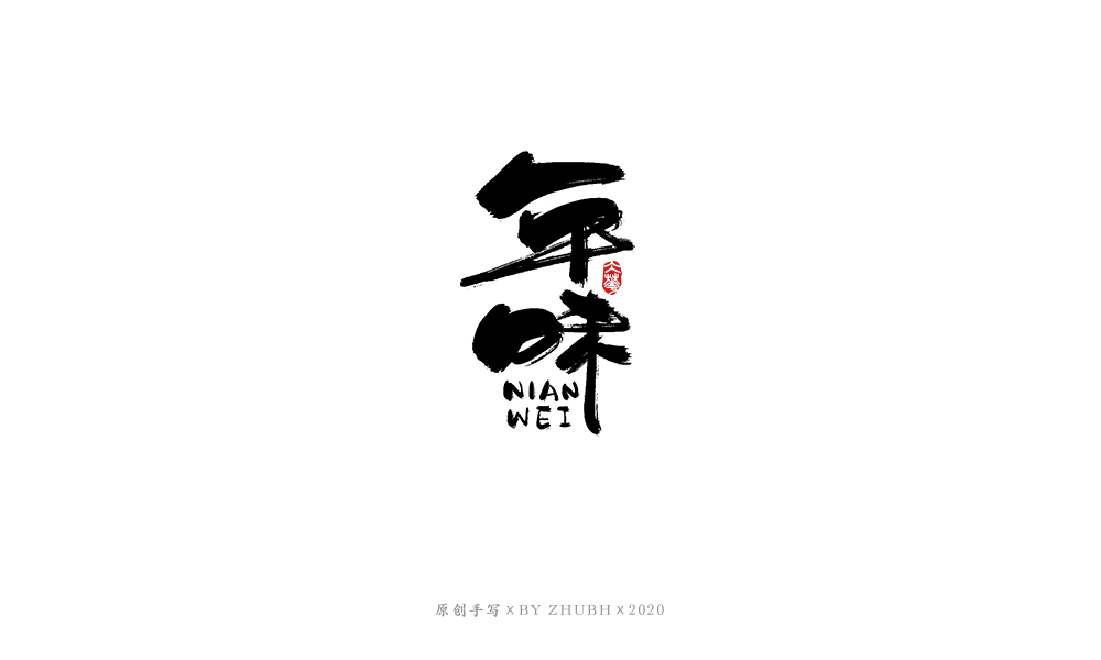 字体设计——手书集（06）