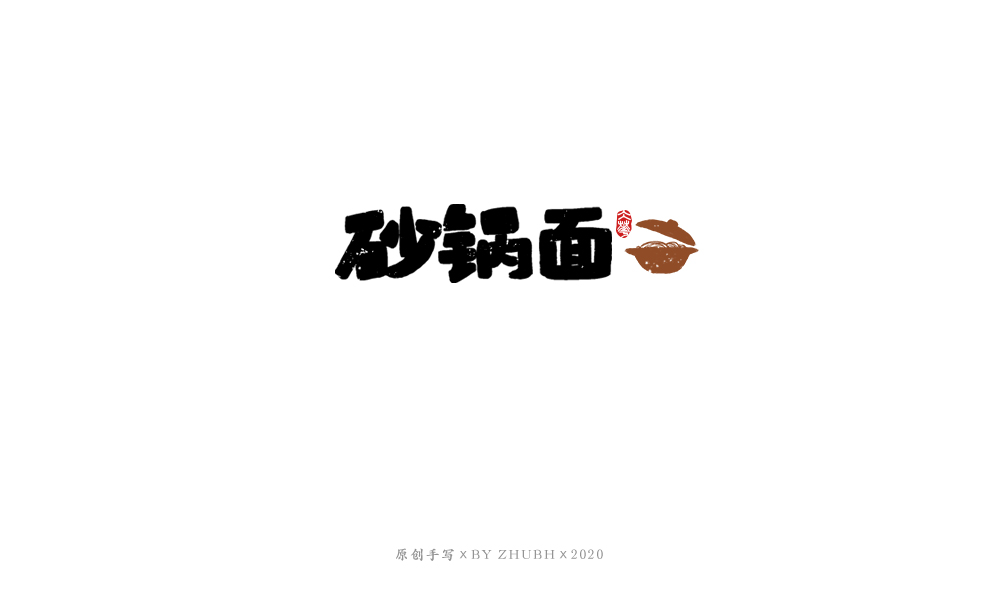 字体设计——手书集（06）