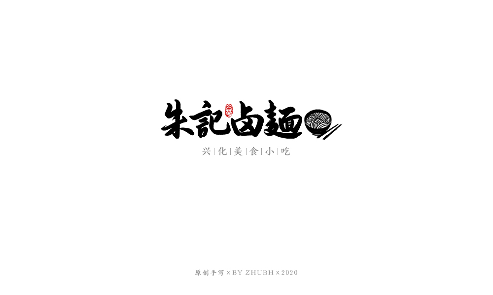 字体设计——手书集（06）