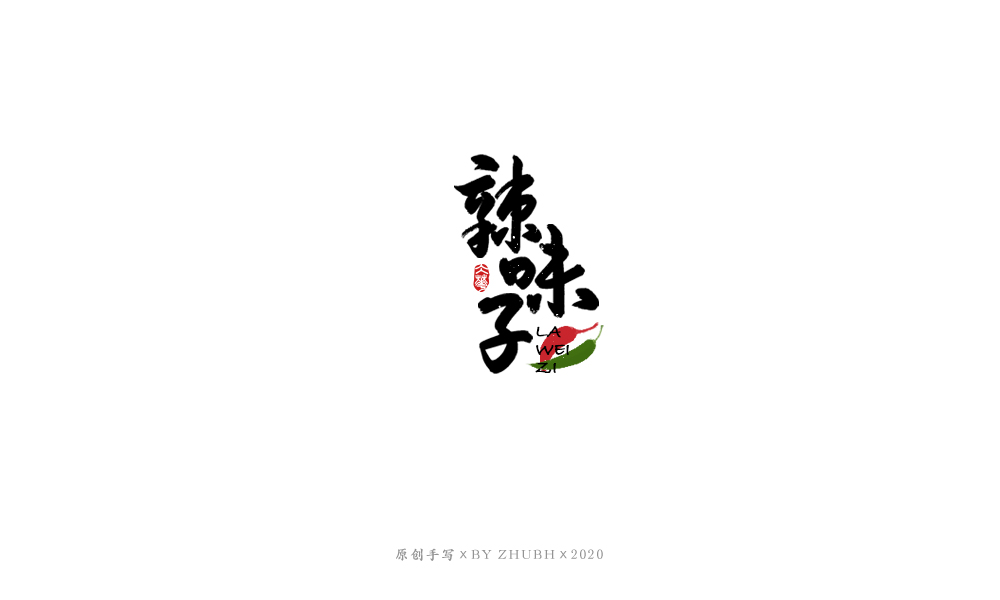 字体设计——手书集（06）