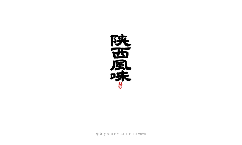 字体设计——手书集（06）