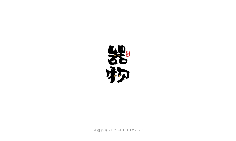 字体设计——手书集（06）