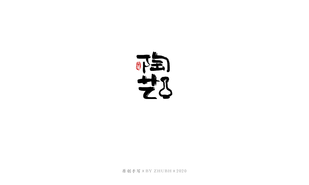 字体设计——手书集（06）
