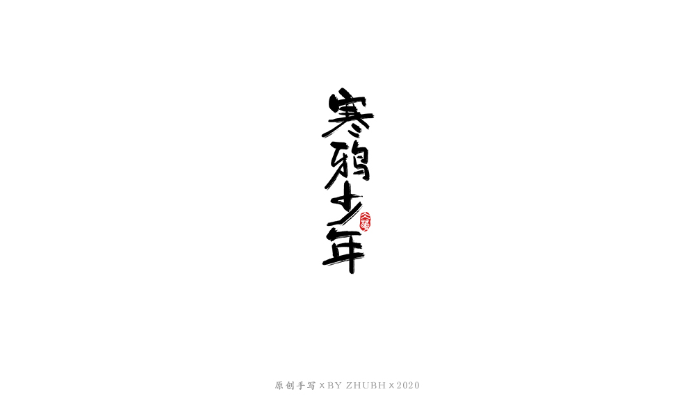 字体设计——手书集（06）