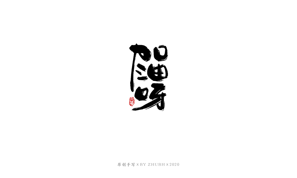 字体设计——手书集（06）