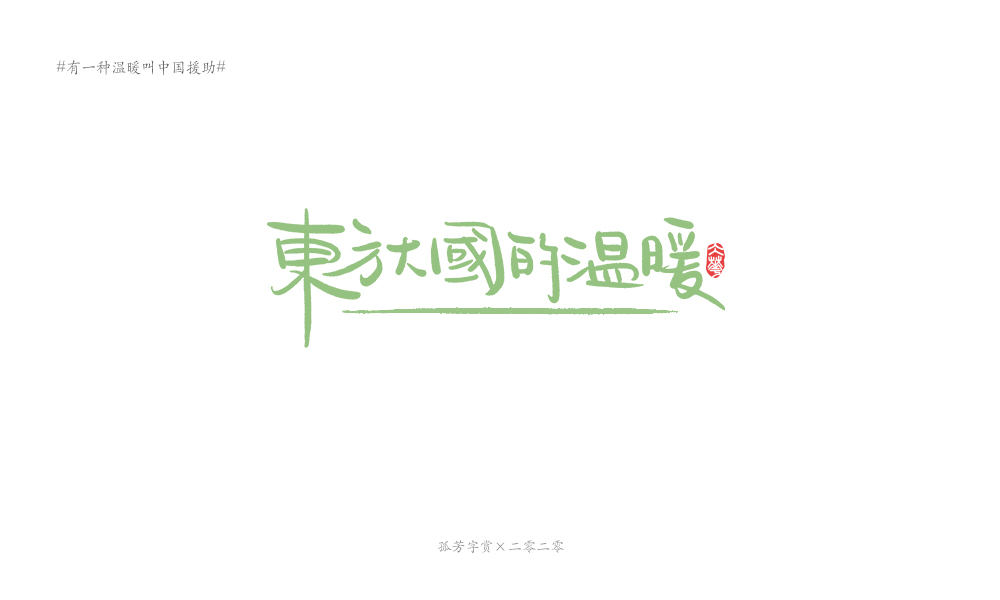 字体板绘（商免）#有一种温暖叫中国援助#