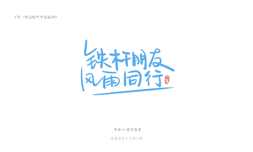 字体板绘（商免）#有一种温暖叫中国援助#