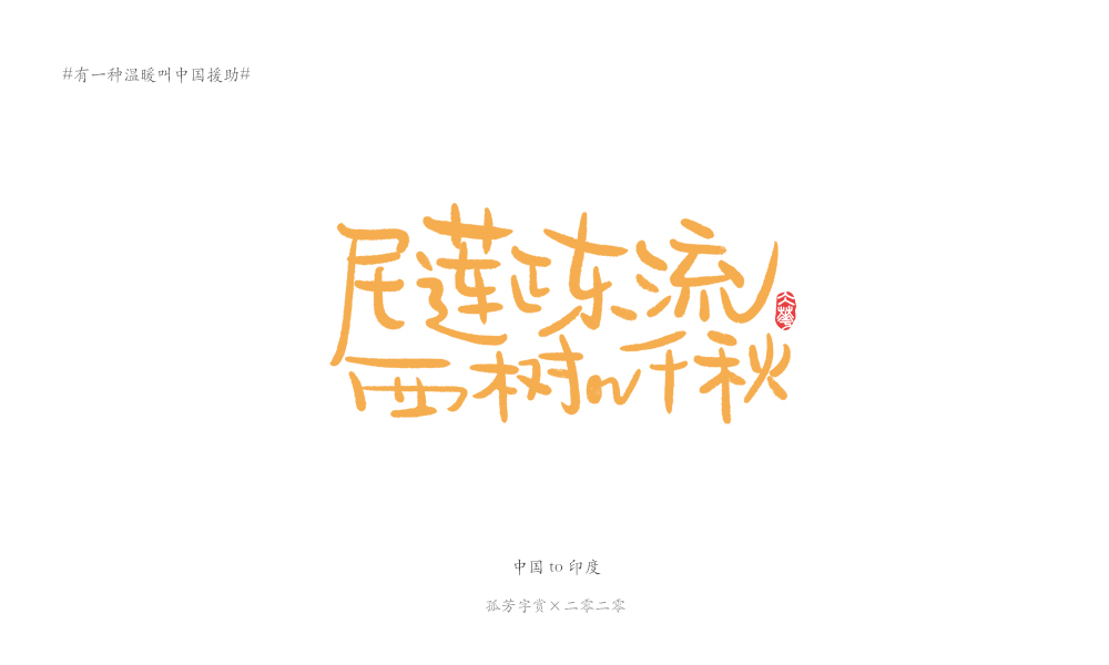 字体板绘（商免）#有一种温暖叫中国援助#