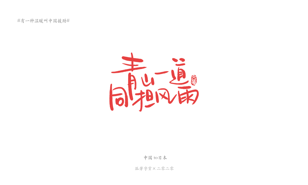 字体板绘（商免）#有一种温暖叫中国援助#