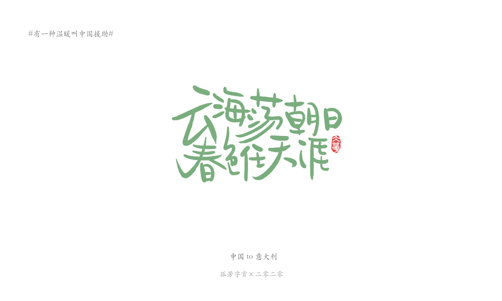 字体板绘（商免）#有一种温暖叫中国援助#