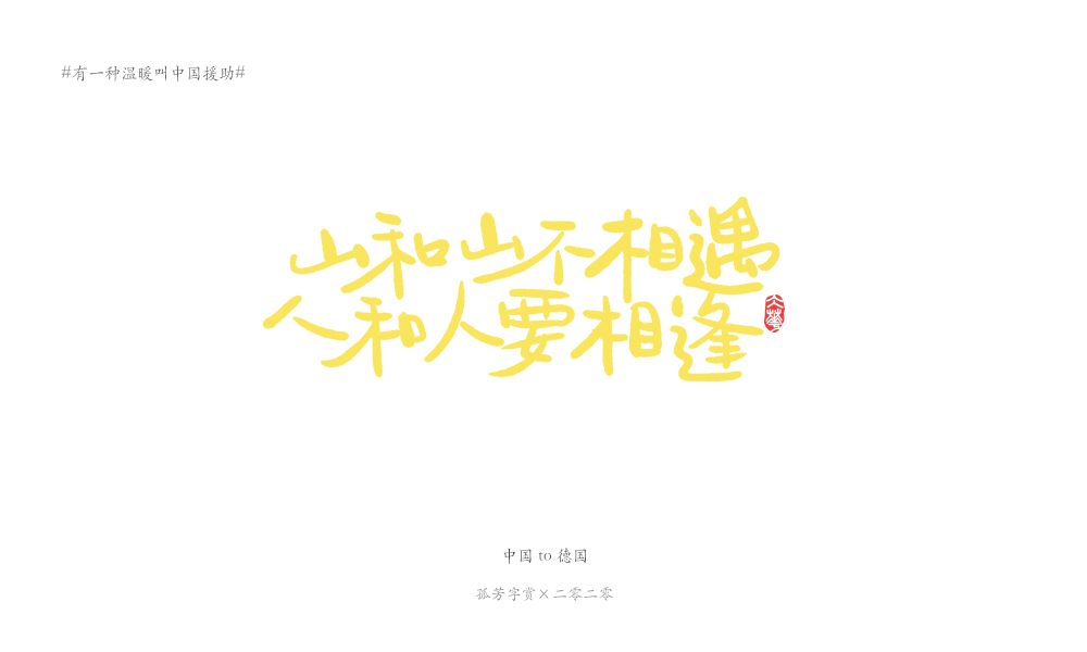 字体板绘（商免）#有一种温暖叫中国援助#