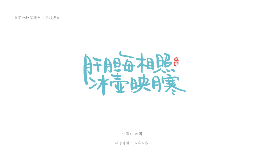 字体板绘（商免）#有一种温暖叫中国援助#