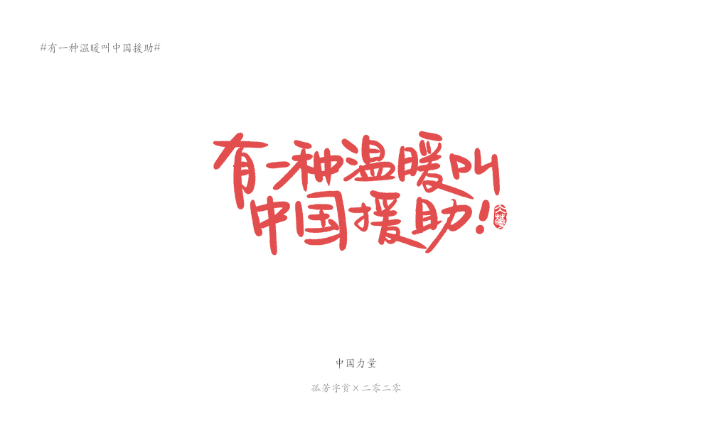 字体板绘（商免）#有一种温暖叫中国援助#