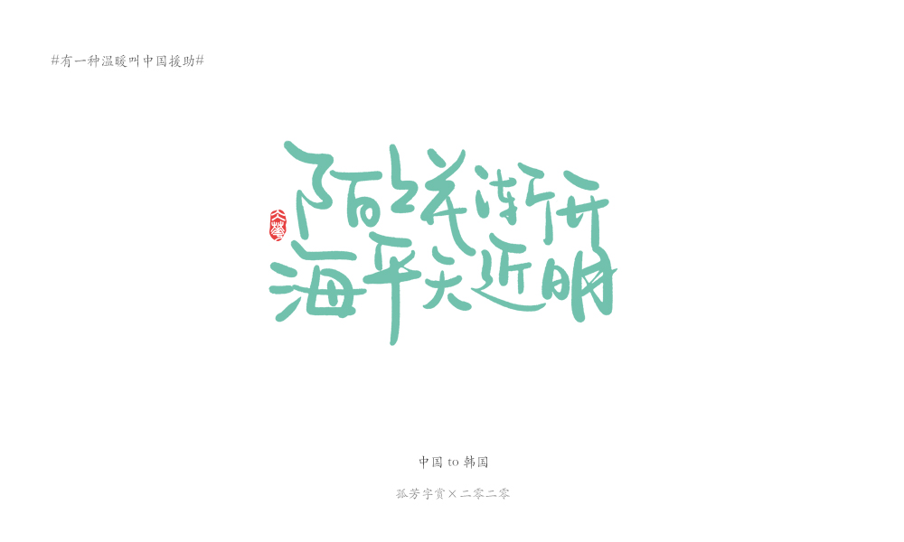 字体板绘（商免）#有一种温暖叫中国援助#