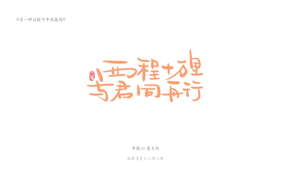 字体板绘（商免）#有一种温暖叫中国援助#