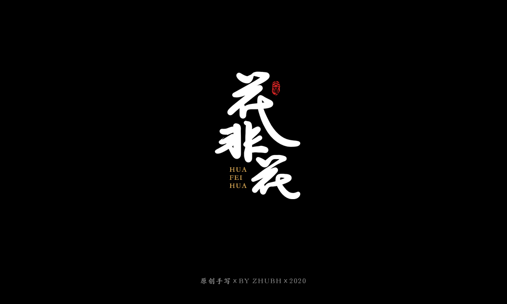 手写字体设计（3月）
