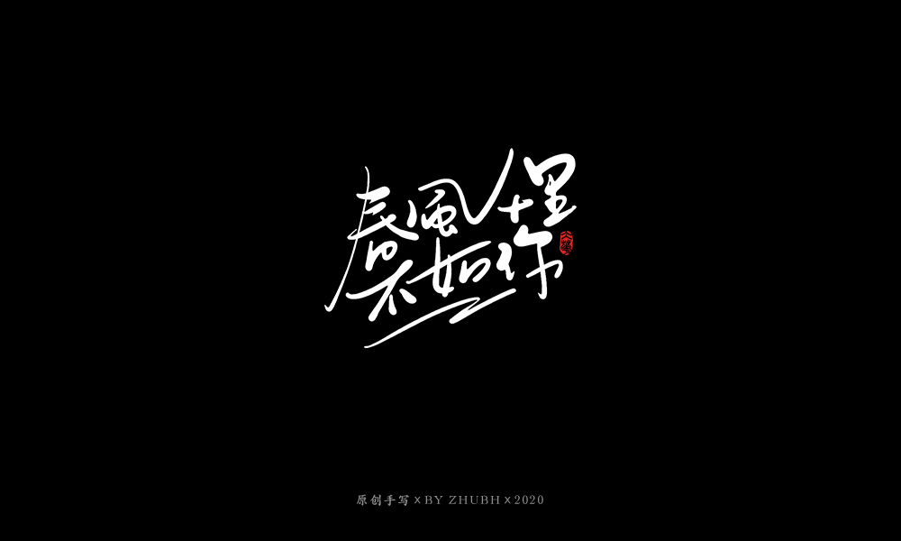 手写字体设计（3月）