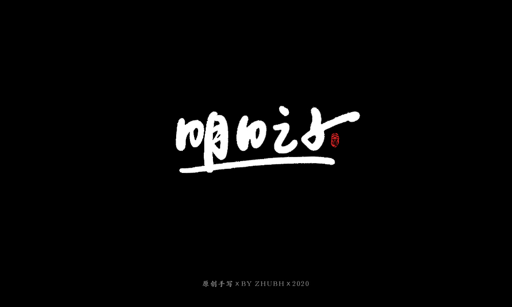 手写字体设计（3月）