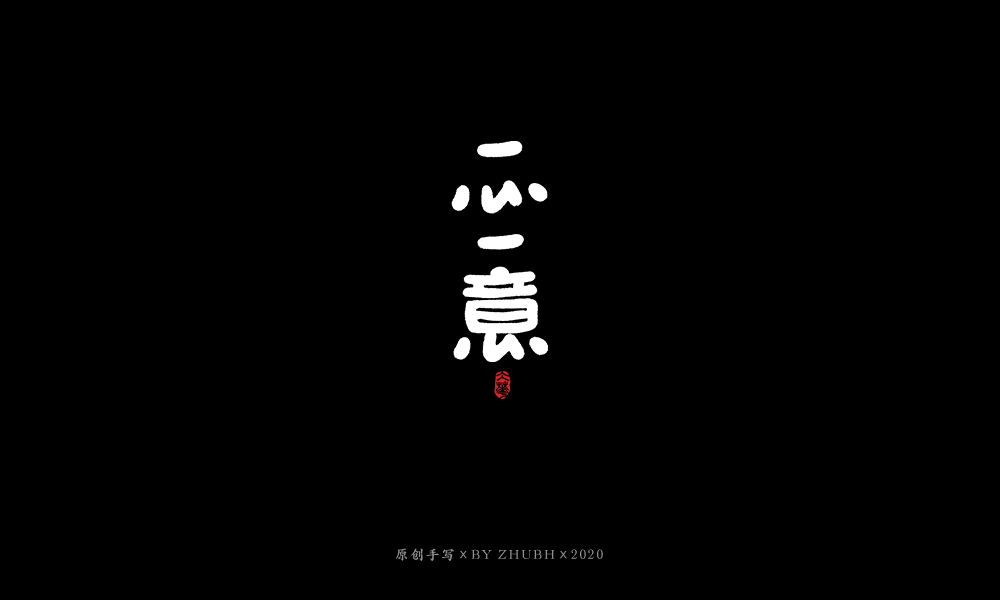手写字体设计（3月）