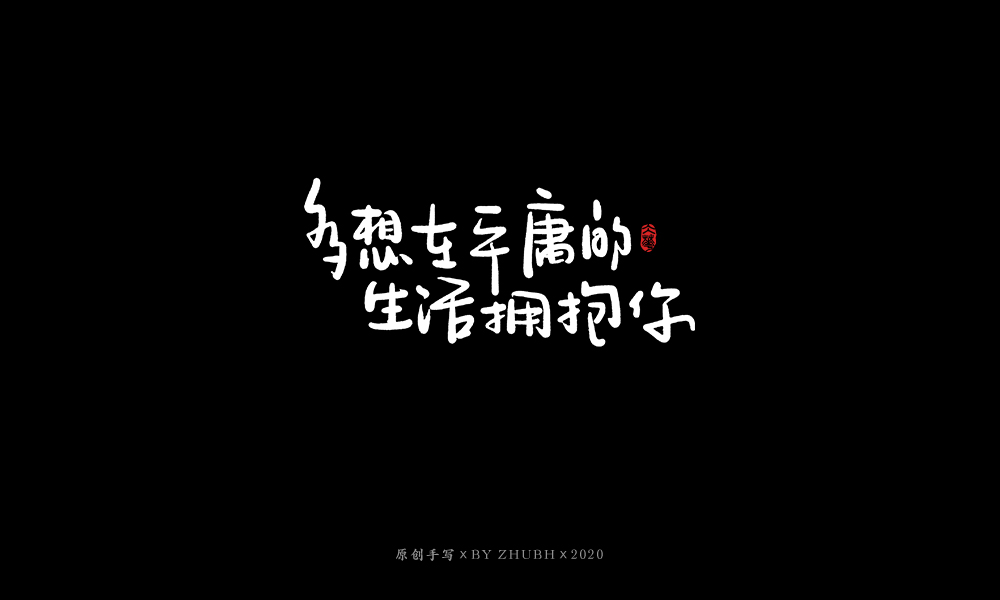 手写字体设计（3月）