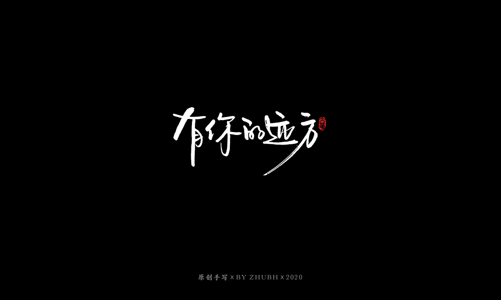 手写字体设计（3月）