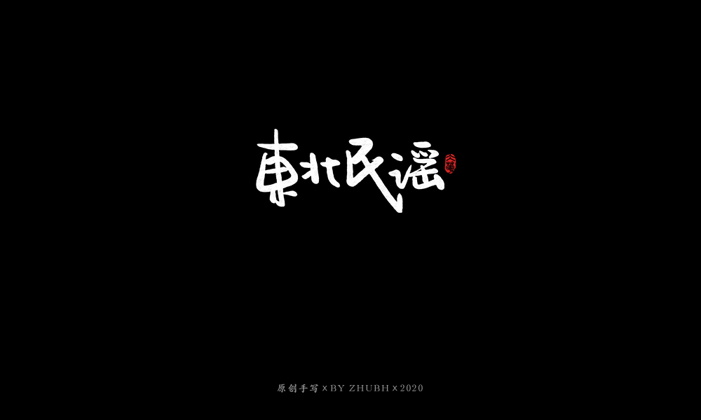 手写字体设计（3月）