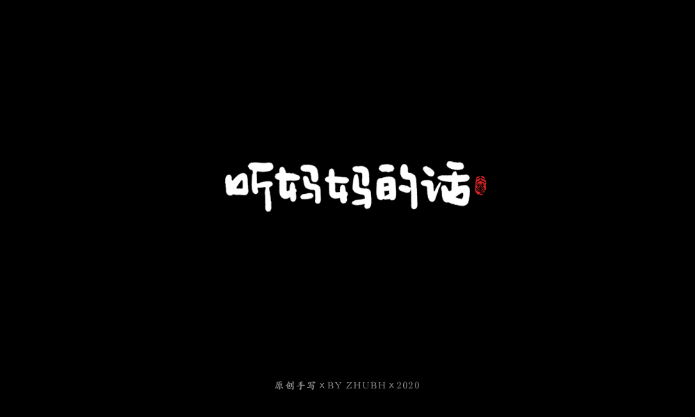 手写字体设计（3月）