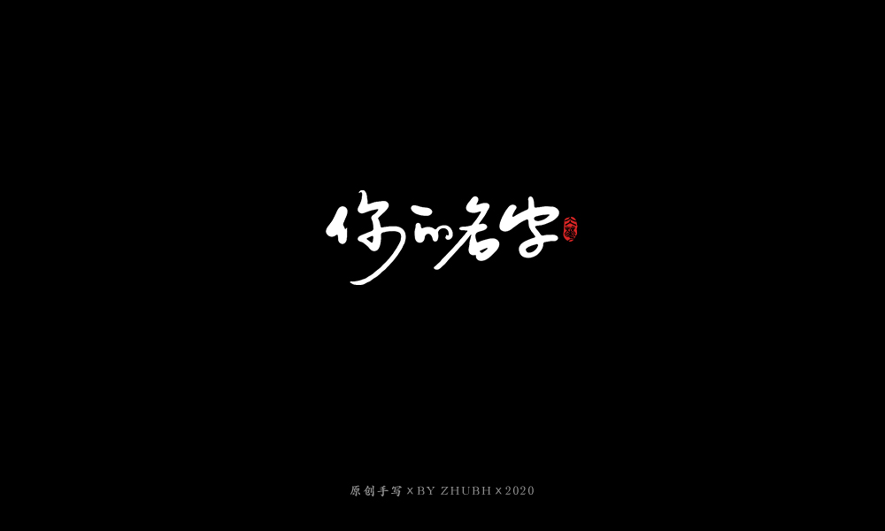 手写字体设计（3月）