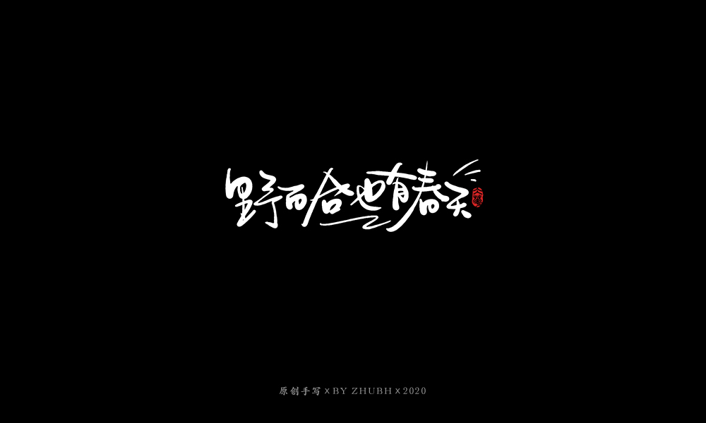 手写字体设计（3月）