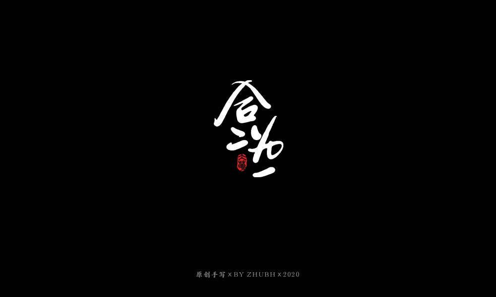 手写字体设计（3月）