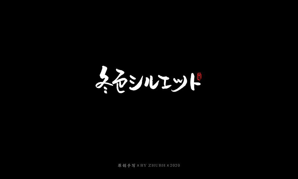 手写字体设计（3月）