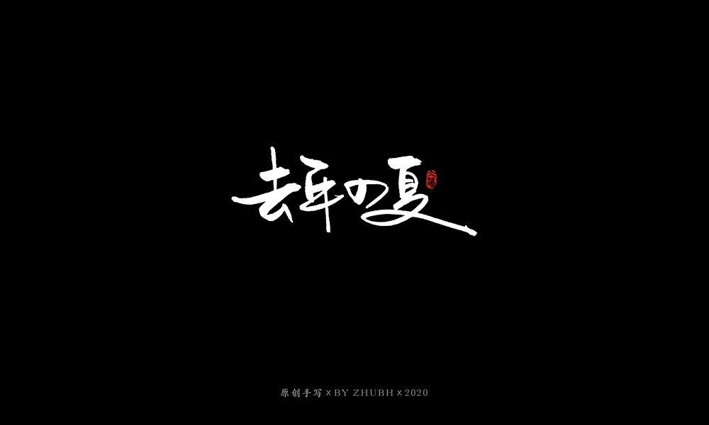 手写字体设计（3月）
