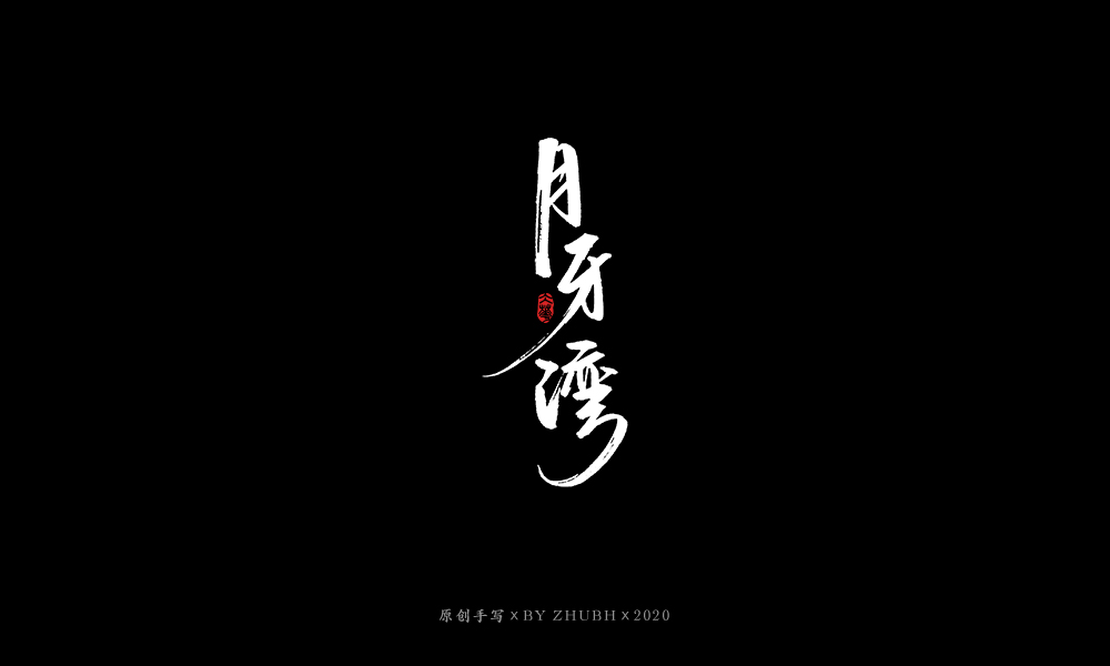 手写字体设计（3月）