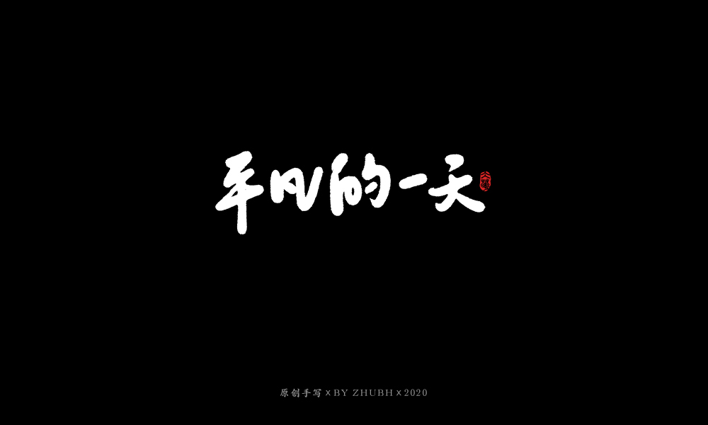手写字体设计（3月）
