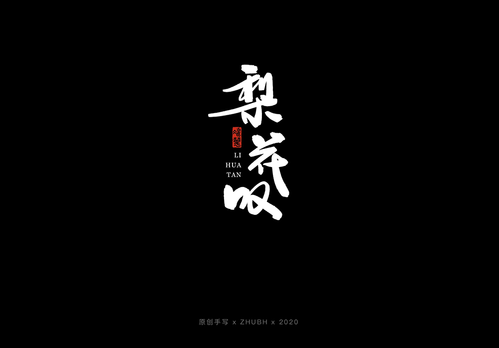 手写字体设计——5月