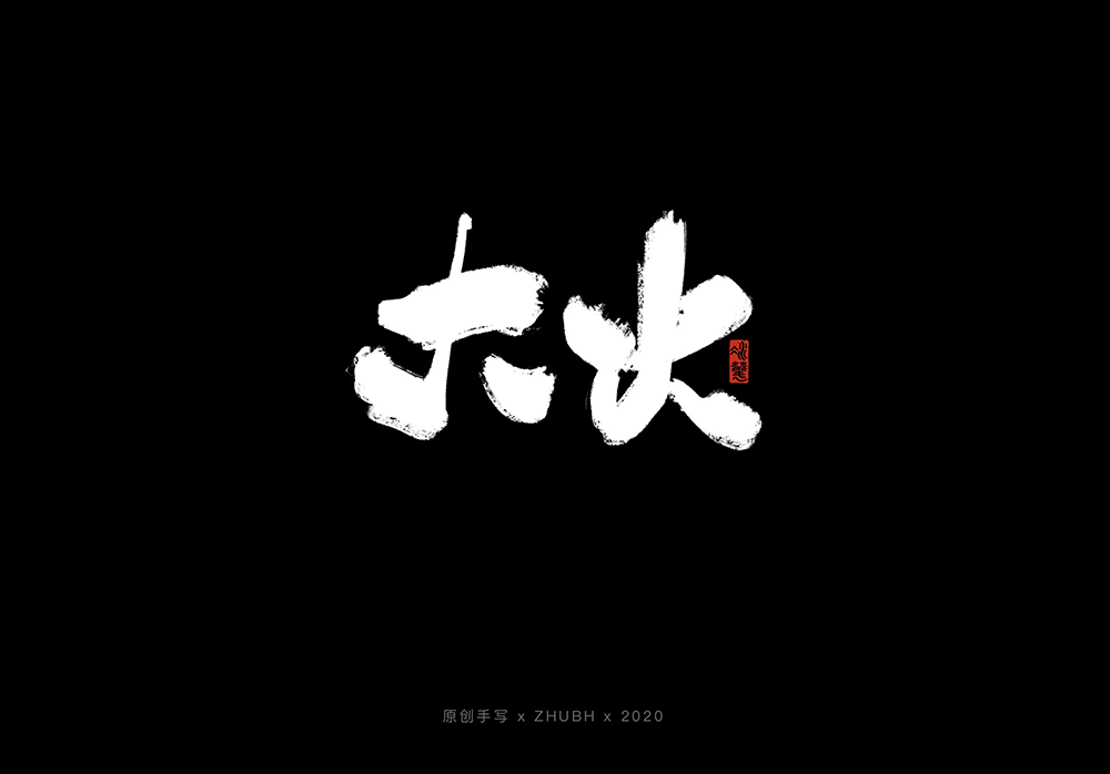 手写字体设计——5月