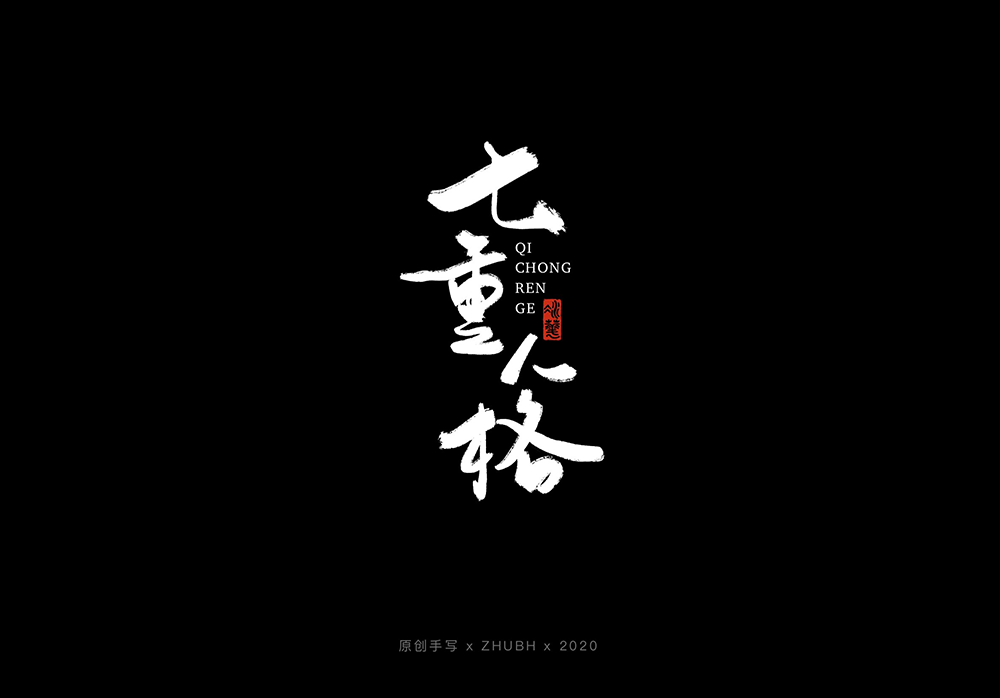 手写字体设计——5月