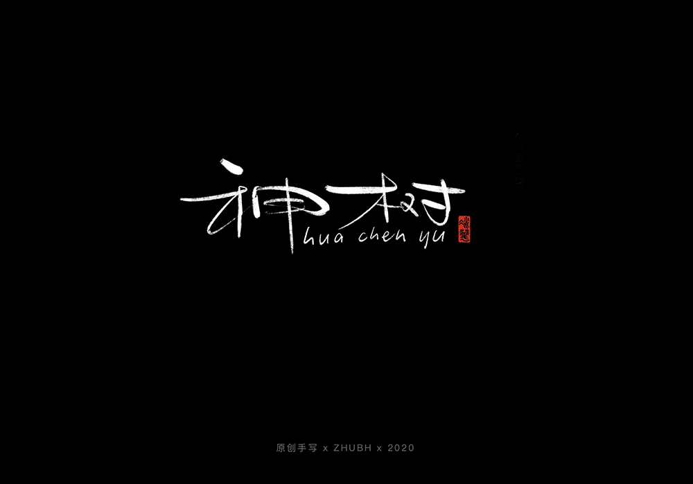 手写字体设计——5月
