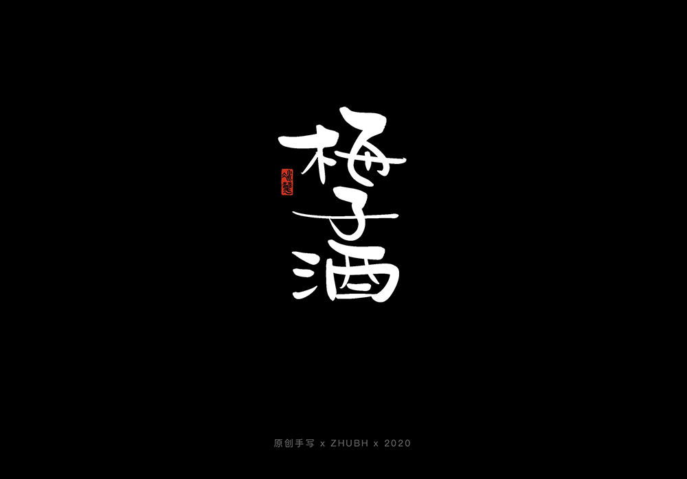 手写字体设计——5月