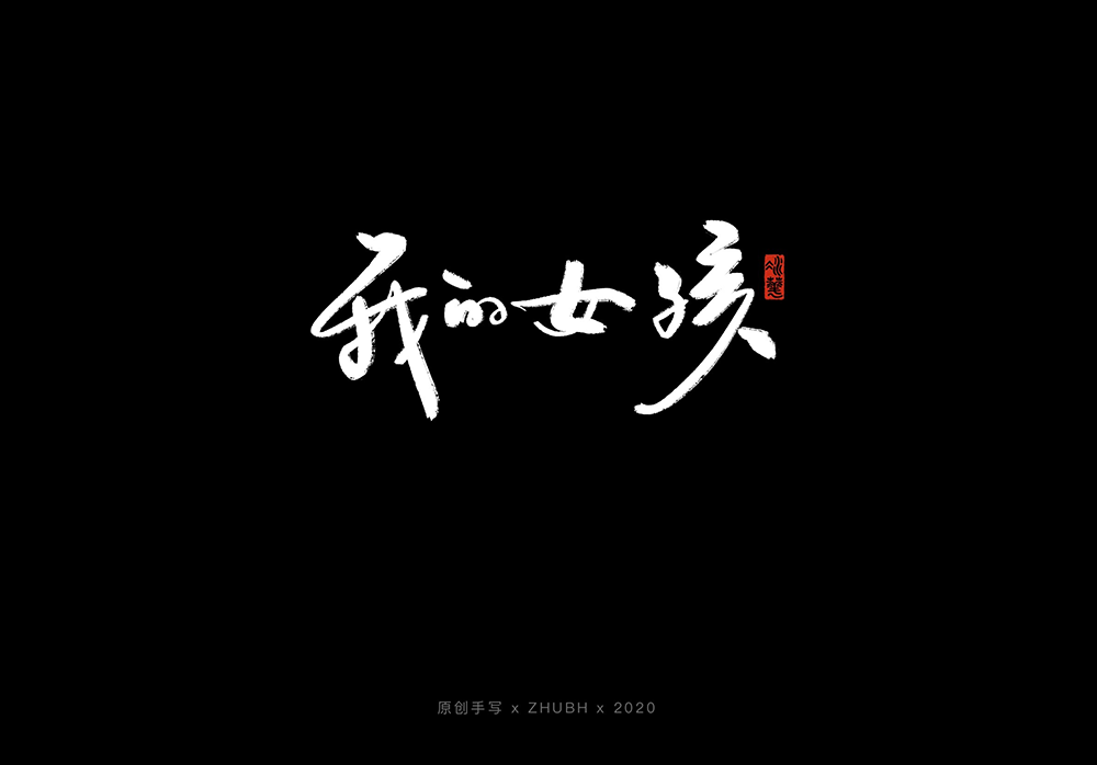 手写字体设计——5月