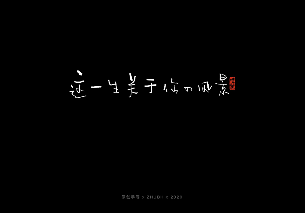 手写字体设计——5月